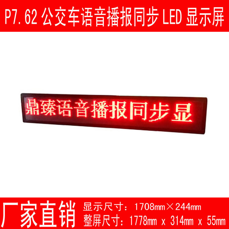 廠家直銷公交車屏 P7.62語音播報(bào)同步led屏 LED流動(dòng)