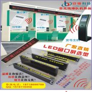 廠家供應(yīng)銀行雙色LED排隊報號等候顯示字幕屏 醫(yī)