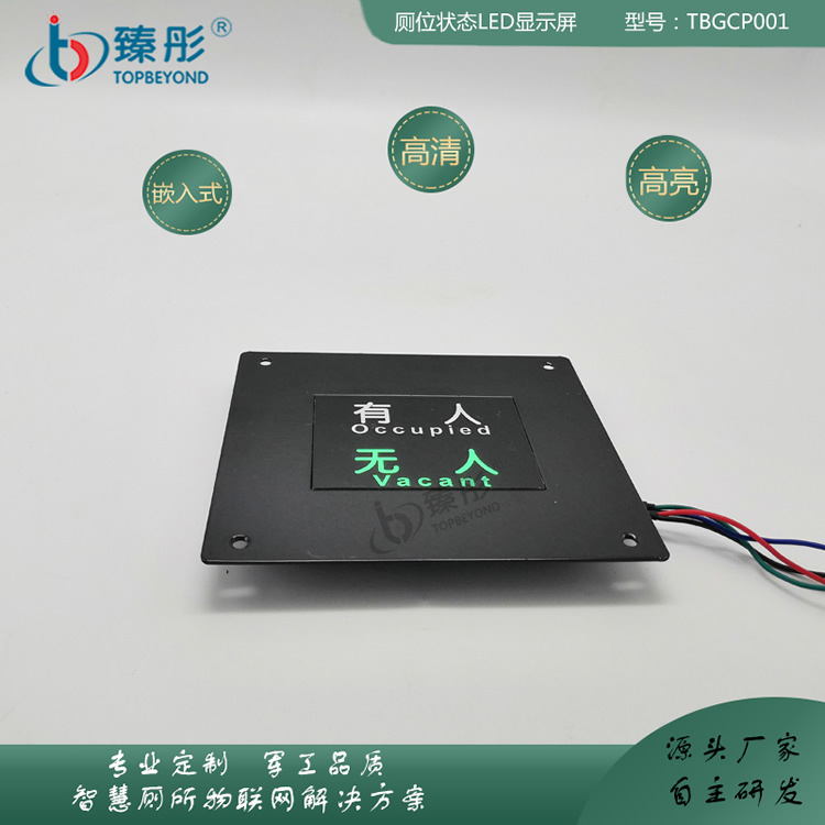 限時(shí)特惠智慧公廁衛(wèi)生間有人無(wú)人指示牌公廁廁位狀態(tài)顯示屏嵌入式