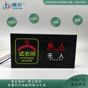 試衣間有人無(wú)人顯示屏 智慧試衣間使用狀態(tài)信息智能采集 02款