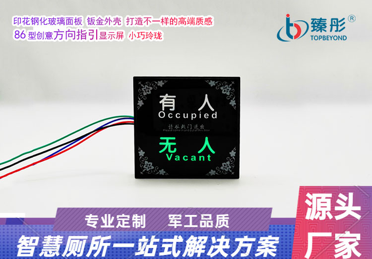 智慧公廁有人無人指示牌廁所衛(wèi)生間有無人計(jì)時計(jì)數(shù)多功能指示燈